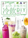 超人氣非喝不可冷飲DIY (電子書) - 圖片 1