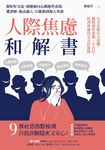 人際焦慮和解書 (電子書) - 圖片 1