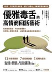 優雅毒舌的高情商回話藝術 (電子書) - 圖片 1