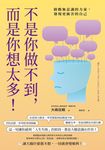 不是你做不到，而是你想太多！：啟動無意識的力量，發現更厲害的自己 (電子書) - 圖片 1