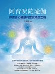 阿育吠陀瑜伽:探索身心健康的當代瑜伽之路 (電子書) - 圖片 1