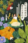 那些植物教我，關於活著的事：春花媽與藥輪植物的人生對話與冥想練習 (電子書) - 圖片 1