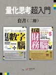 【量化思考超入門套書】(二冊):《打造數字腦.量化思考超入門》、《打造財務腦.量化思考超入門》 (電子書) - 圖片 1