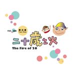 二十歲之火 (電子書) - 圖片 1