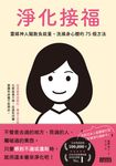 淨化接福：靈媒神人驅散負能量，洗滌身心體的75個方法 (電子書) - 圖片 1
