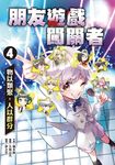 朋友遊戲闖關者4 (電子書) - 圖片 1