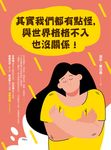 其實我們都有點怪,與世界格格不入也沒關係! (電子書) - 圖片 1