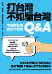 打台灣不如騙台灣:中國對台灣認知作戰的Q&A (電子書) - 圖片 1