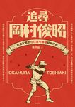追尋岡村俊昭:熱血記者的台日百年棒球超級任務 (電子書) - 圖片 1