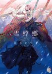 【小說】雪螳螂 完全版 (電子書) - 圖片 1