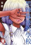 黑辣妹後宮學校(05) (電子書) - 圖片 1