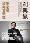 利與贏:劉必榮談判實戰課 (電子書) - 圖片 1