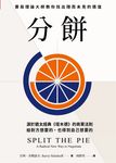 分餅:源於猶太經典《塔木德》的商業法則,賽局理論大師教你找出隱而未見的價值,給對方想要的,也得到自己想要的 (電子書) - 圖片 1