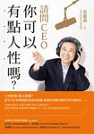 請問CEO,你可以有點人性嗎? (電子書) - 圖片 1