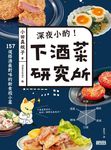 深夜小酌！下酒菜研究所：157道搭酒最對味的新食感小菜 (電子書) - 圖片 1