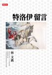 特洛伊留言 (電子書) - 圖片 1