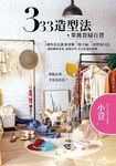 333造型法 單挑貴婦百貨：3種角色定調，妝髮服3點不漏，3配對加分法，讓你職場專業、休閒有型、社交好感度爆棚 (電子書) - 圖片 1