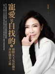 寵愛是自找的:面膜女王吳蓓薇的奇幻創業之旅 (電子書) - 圖片 1