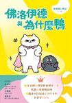 佛洛伊德與為什麼鴨：原來我可以不用那麼好，我的感受很重要 (電子書) - 圖片 1