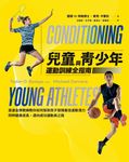 兒童與青少年運動訓練全指南：奧運金牌教練教你如何幫助孩子發揮最佳運動潛力，同時健康成長，邁向成功運動員之路 (電子書) - 圖片 1