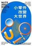 小零件改變大世界：釘子、輪子、彈簧、磁鐵、鏡片、繩子、泵浦，七種細小發明如何成為 (電子書) - 圖片 1