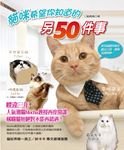 貓咪希望你知道的另50件事 (電子書) - 圖片 1