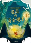 布朗家族的神話冒險1：亞瑟與黃金繩索 (電子書) - 圖片 1