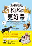正確給愛，狗狗更好帶：國際寵物行為訓練師的7大養育指南 (電子書) - 圖片 1