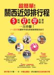 超簡單!關西近郊排行程 : 5大區域x27條路線x250+食購遊宿一次串聯!1~2日行程讓新手或玩家都能輕鬆自由行 (電子書) - 圖片 1