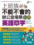 上班族不能不會的辦公室場景必用英語單字(附MP3檔) (電子書) - 圖片 1