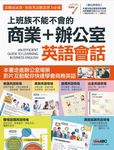 上班族不能不會的商業＋辦公室英語會話 (附MP3檔) (電子書) - 圖片 1