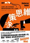 決策思維 (電子書) - 圖片 1