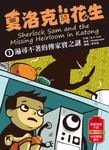夏洛克與花生1 (電子書) - 圖片 1