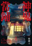 神鬼當鋪 (電子書) - 圖片 1
