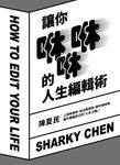 讓你咻咻咻的人生編輯術 (電子書) - 圖片 1