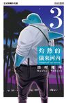 灼熱的儀來河內 (3) (電子書) - 圖片 1