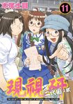 現視研～現代視覺研究會～ (11) (電子書) - 圖片 1