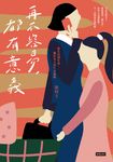 再不容易,都有意義:從生活到生育,關於女人的生存邏輯 (電子書) - 圖片 1