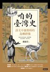 咱的臺灣史：詩文中康熙時的島嶼群像 (電子書) - 圖片 1