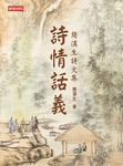 詩情話義：簡漢生詩文集 (電子書) - 圖片 1
