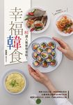 幸福韓食：81道人氣家常美味！ (電子書) - 圖片 1