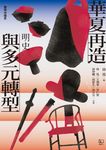 【聯經中國史】華夏再造與多元轉型：明史 (電子書) - 圖片 1