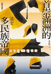 【聯經中國史】首崇滿洲的多民族帝國：清史 (電子書) - 圖片 1