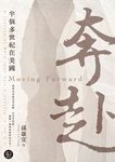 奔赴:半個多世紀在美國 (電子書) - 圖片 1
