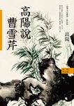 高陽作品集.史筆文心系列:高陽說曹雪芹(新校版) (電子書) - 圖片 1