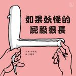如果妖怪的屁股很長 (電子書) - 圖片 1