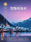 驚豔奧地利:歐遊女王洪繡巒帶你品味45處不可錯過的名勝,美饌美酒、古蹟文化、雪景溫泉,領略歐陸四季之美、節慶、工藝與人文氣息【暢銷增訂版】 (電子書) - 圖片 1