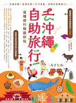 去沖繩自助旅行!這樣排行程超好玩:交通攻略X食宿玩買X打卡景點,有問必答萬用QA (電子書) - 圖片 1