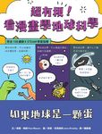 超有梗!看漫畫學地球科學:如果地球是一顆蛋【符合108課綱 X STEAM學習指標】 (電子書) - 圖片 1