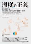 溫度的正義:全球沸騰時代該如何消弭升溫所造成的各種不公? (電子書) - 圖片 1